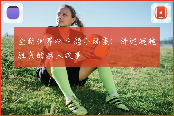 全新世界杯主题小说集：讲述超越胜负的动人故事