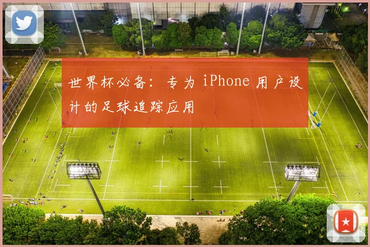 世界杯必备：专为 iPhone 用户设计的足球追踪应用