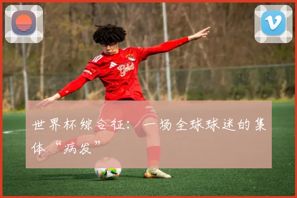 世界杯综合征：一场全球球迷的集体“病发”