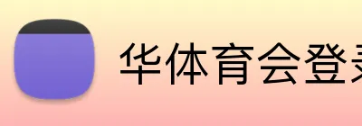 华体育会登录网官网 Logo